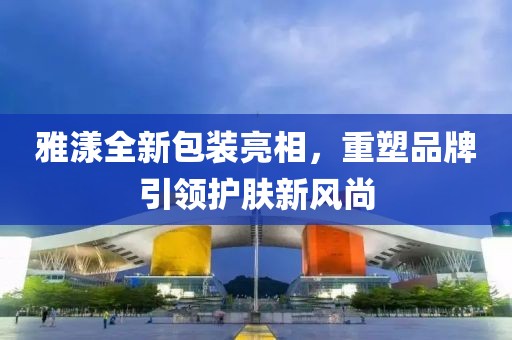 雅漾全新包装亮相，重塑品牌引领护肤新风尚
