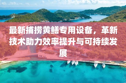 最新捕捞黄鳝专用设备，革新技术助力效率提升与可持续发展