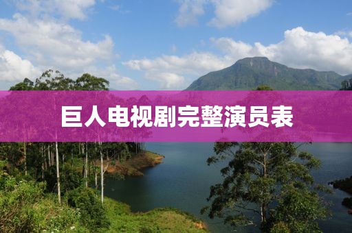巨人电视剧完整演员表
