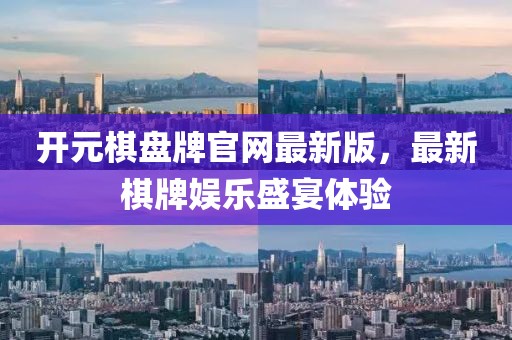 开元棋盘牌官网最新版，最新棋牌娱乐盛宴体验
