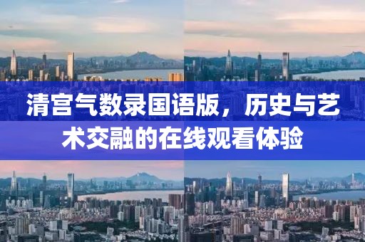清宫气数录国语版，历史与艺术交融的在线观看体验