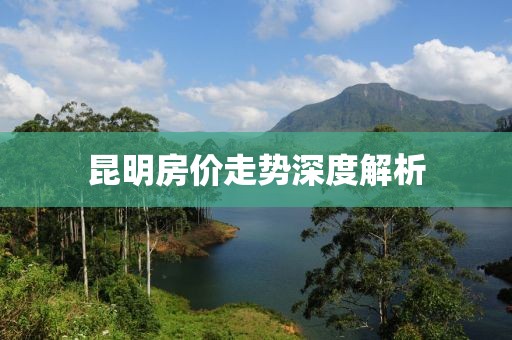 昆明房价走势深度解析