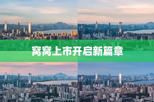 窝窝上市开启新篇章