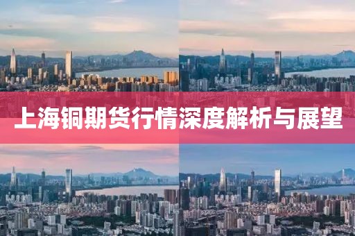 上海铜期货行情深度解析与展望