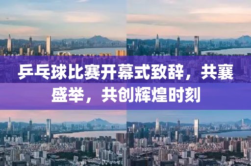 乒乓球比赛开幕式致辞，共襄盛举，共创辉煌时刻