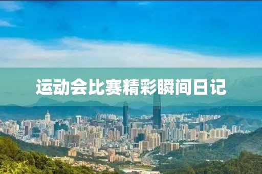 运动会比赛精彩瞬间日记