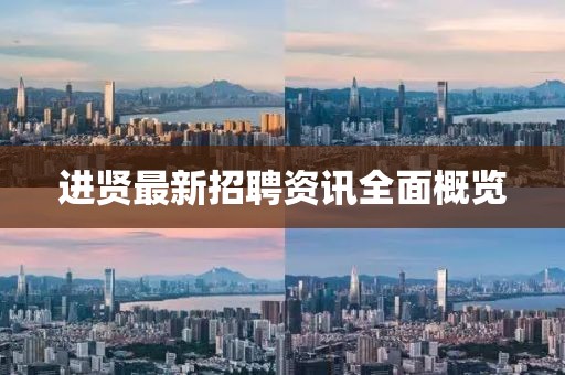 进贤最新招聘资讯全面概览