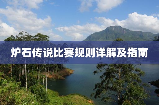 炉石传说比赛规则详解及指南