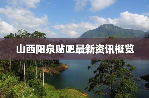 山西阳泉贴吧最新资讯概览