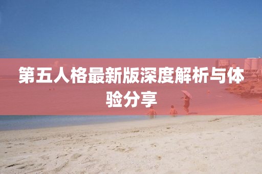 第五人格最新版深度解析与体验分享