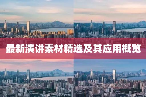 最新演讲素材精选及其应用概览
