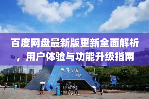 百度网盘最新版更新全面解析，用户体验与功能升级指南