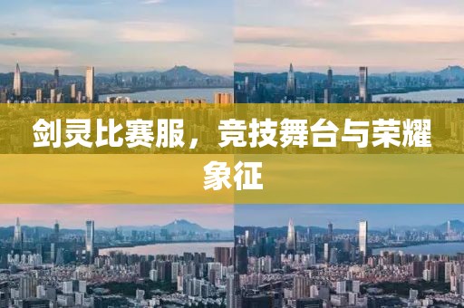 剑灵比赛服，竞技舞台与荣耀象征