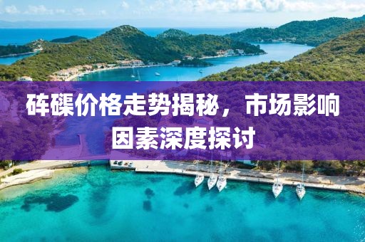 砗磲价格走势揭秘，市场影响因素深度探讨