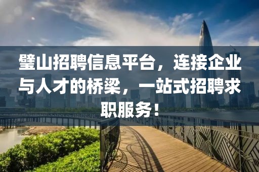 璧山招聘信息平台，连接企业与人才的桥梁，一站式招聘求职服务！