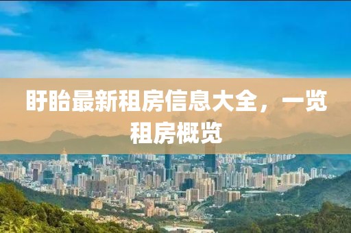 盱眙最新租房信息大全，一览租房概览