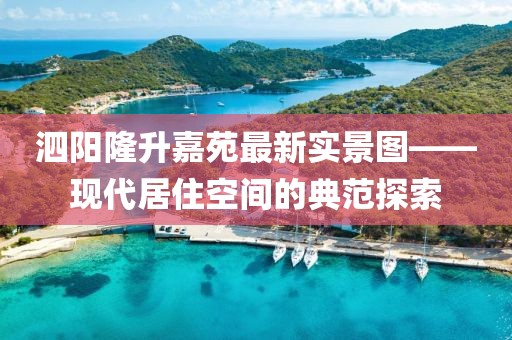 泗阳隆升嘉苑最新实景图——现代居住空间的典范探索