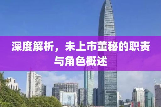 深度解析，未上市董秘的职责与角色概述