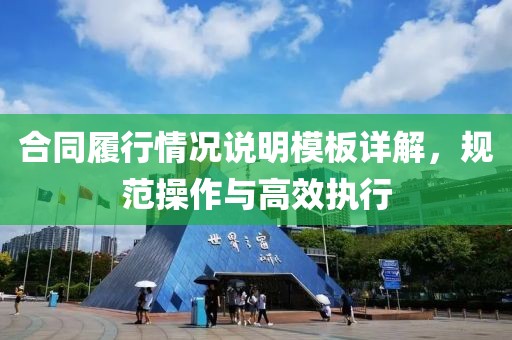 合同履行情况说明模板详解，规范操作与高效执行