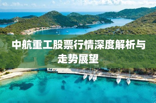 中航重工股票行情深度解析与走势展望