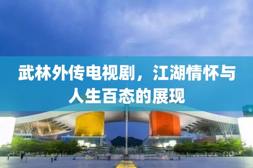 武林外传电视剧，江湖情怀与人生百态的展现