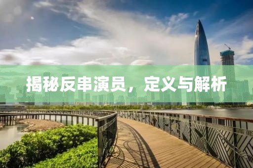 揭秘反串演员，定义与解析