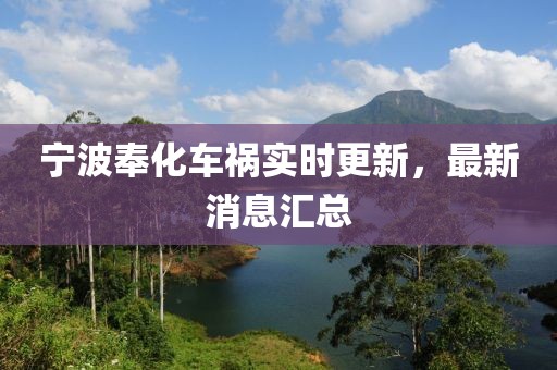 宁波奉化车祸实时更新，最新消息汇总