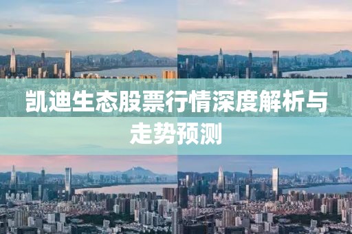 凯迪生态股票行情深度解析与走势预测