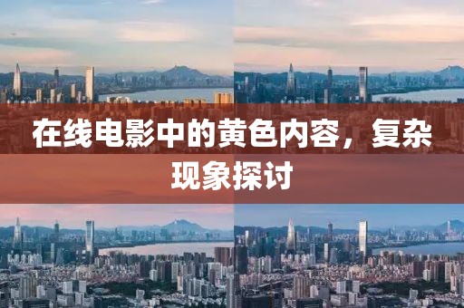 在线电影中的黄色内容，复杂现象探讨
