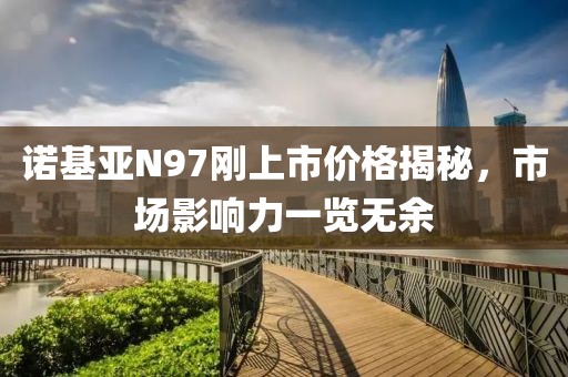 诺基亚N97刚上市价格揭秘，市场影响力一览无余