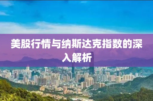 美股行情与纳斯达克指数的深入解析