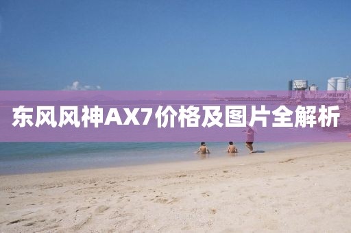 东风风神AX7价格及图片全解析