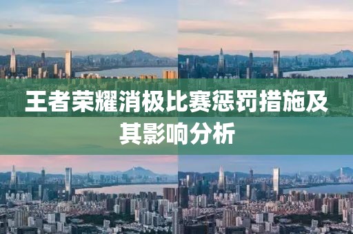 王者荣耀消极比赛惩罚措施及其影响分析