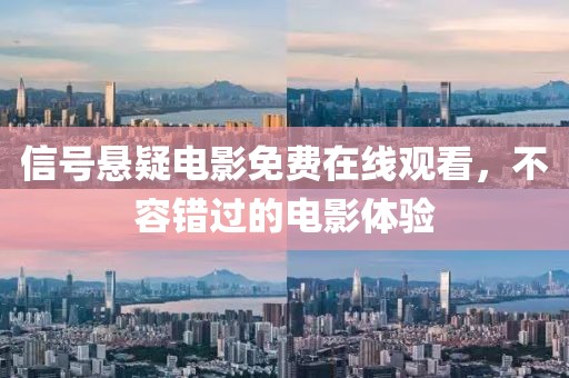 信号悬疑电影免费在线观看，不容错过的电影体验
