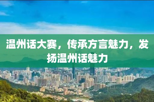 温州话大赛，传承方言魅力，发扬温州话魅力
