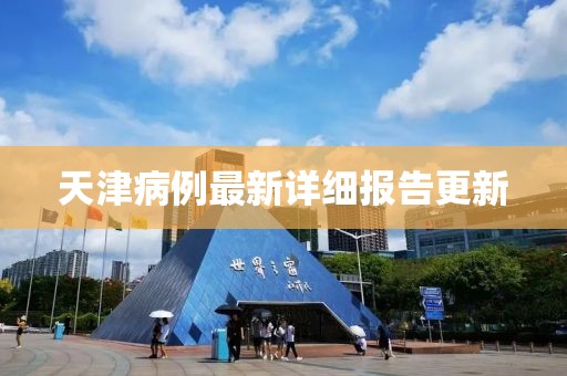 天津病例最新详细报告更新