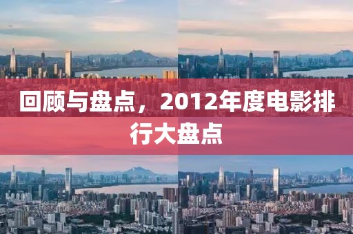 回顾与盘点，2012年度电影排行大盘点
