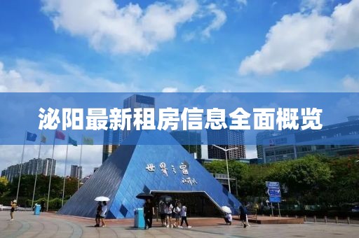 泌阳最新租房信息全面概览