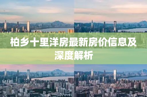 柏乡十里洋房最新房价信息及深度解析