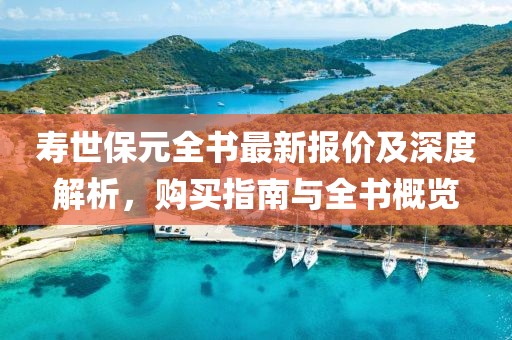寿世保元全书最新报价及深度解析，购买指南与全书概览