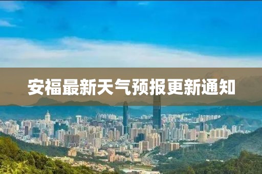 安福最新天气预报更新通知