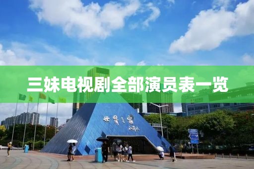 三妹电视剧全部演员表一览