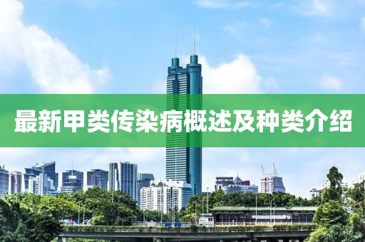 最新甲类传染病概述及种类介绍
