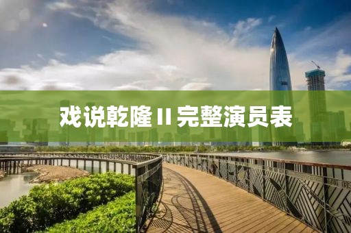 戏说乾隆Ⅱ完整演员表