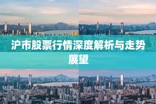 沪市股票行情深度解析与走势展望