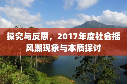 探究与反思，2017年度社会摇风潮现象与本质探讨