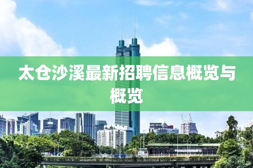太仓沙溪最新招聘信息概览与概览