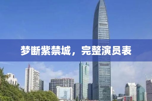 梦断紫禁城，完整演员表