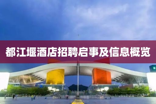 都江堰酒店招聘启事及信息概览