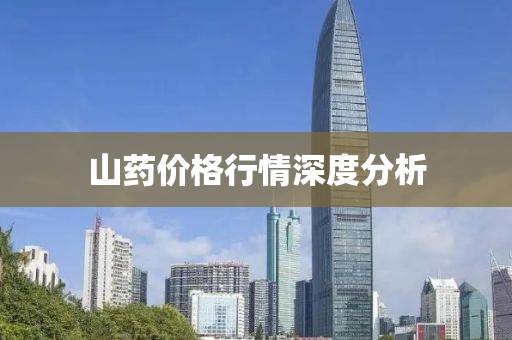山药价格行情深度分析